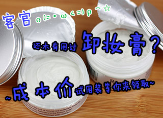 taobao agent BJD.DD.SD新手の唾得!!卸妆膏-特特特惠!买一赠一多重套餐可选!!