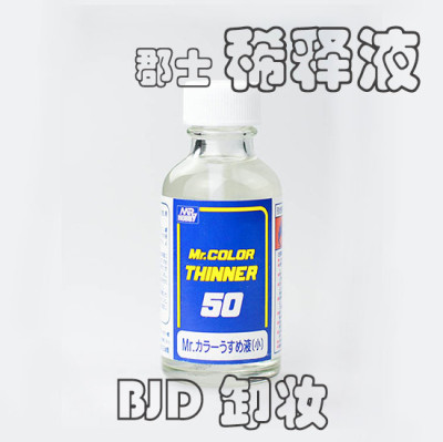 taobao agent BJD.SD 娃用化妆保养工具 50ml 油性郡士稀释液 君士模型漆卸妆