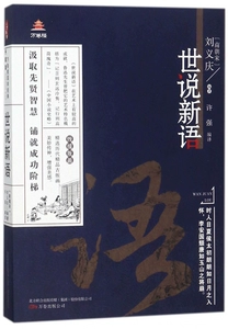 [世说新语 (南朝宋)刘义庆 编著;许强 编译 正版书籍小说畅销书  万卷出版社 博库网]
