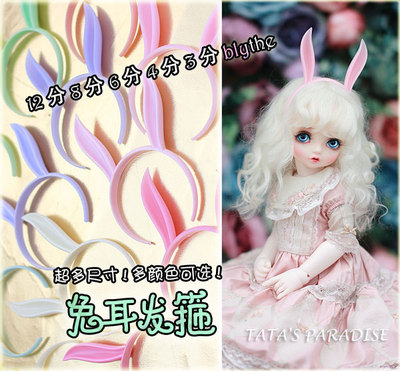 taobao agent 12分8分6分4分3分大叔巨婴BJD.SD.DD.blythe小布 娃配件 兔耳发箍