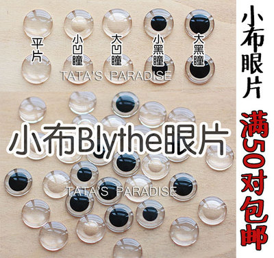 taobao agent 满包邮特价 手工DIY小布娃娃blythe改娃空白 小布 眼片 瞳片材料