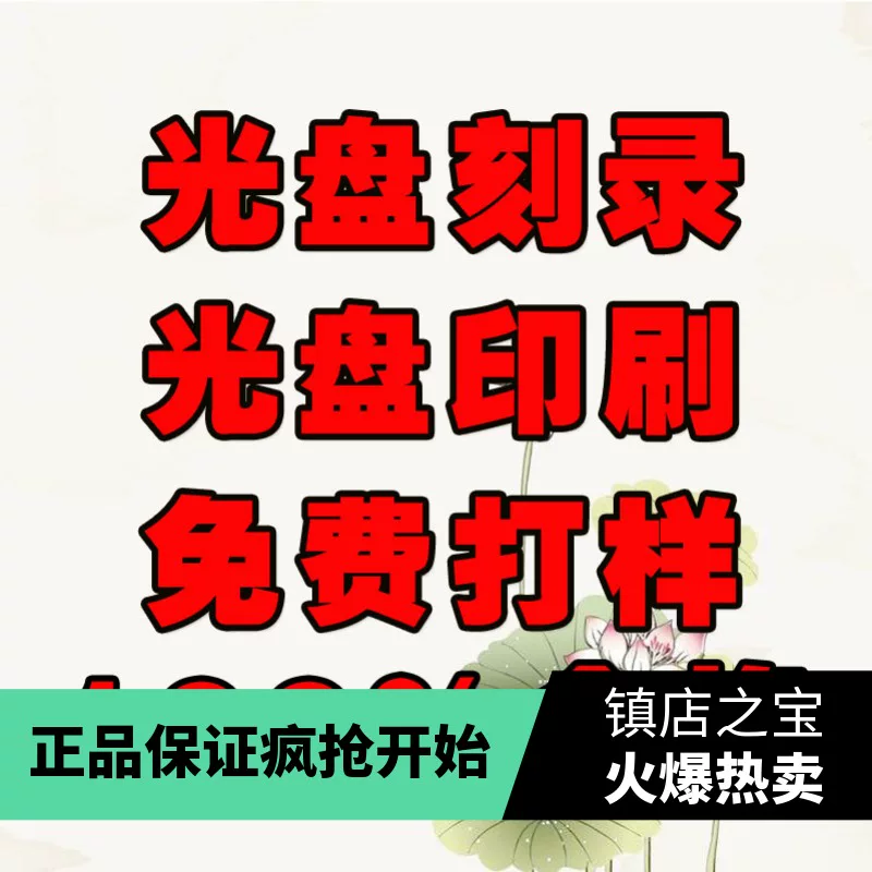 Disc printing, burning, printing, offset printing, plate pressing, silk screen DVD CD