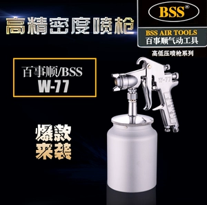 Оригинальный аутентичный бутик BSS W77 Spray Paint Paint Верхний и нижний газовый газовый инструмент Мебель для автомобиля.