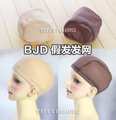 taobao agent 8分6分4分3分大叔巨婴小布BJD.DD娃用缝发排弹力发套 DIY假发发网