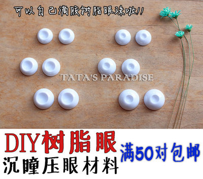 taobao agent 14mm16mm18mmBJD.SD.DD沉瞳眼珠底座材料自制树脂眼花眼 有小虹膜