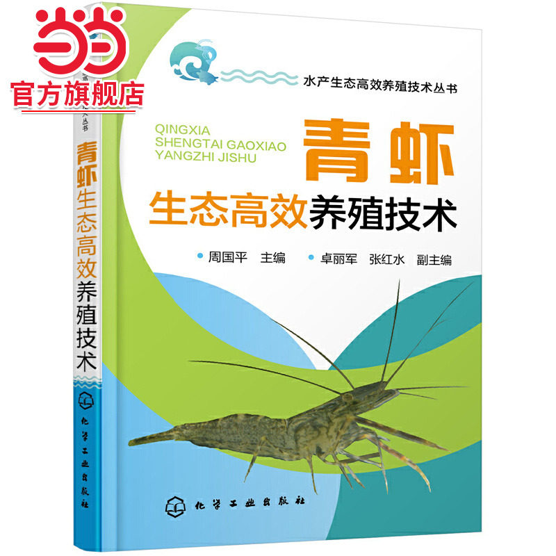 水产生态高效养殖技术丛书 青虾生态高效养殖技术 周国平 渔业海鲜生物养殖指导手册 养殖技术青虾繁殖繁育病害防治教程 龙虾螃蟹
