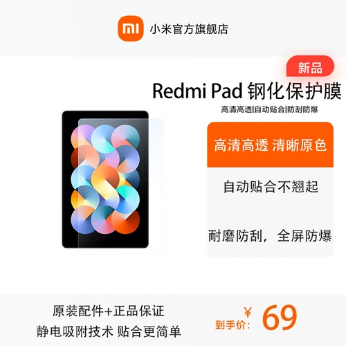 Redmi Pad Оригинальная подлинная защитная защитная пленка HD Высокопроизводительная автоматическая подгонка оригинальные аксессуары подлинная гарантия