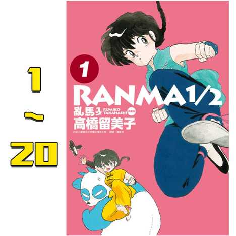 乱马1漫画 乱马1推荐 乱马1店 价钱 淘宝海外