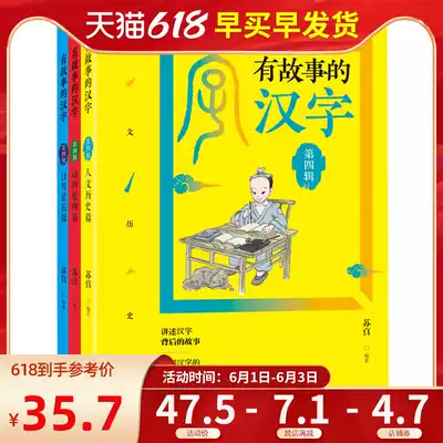 有故事的汉字第四辑新品 有故事的汉字第四辑价格 有故事的汉字第四辑包邮 品牌 淘宝海外
