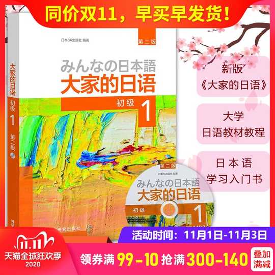 大家的日本语初级二双十一性价比高品牌选购推荐 淘宝海外