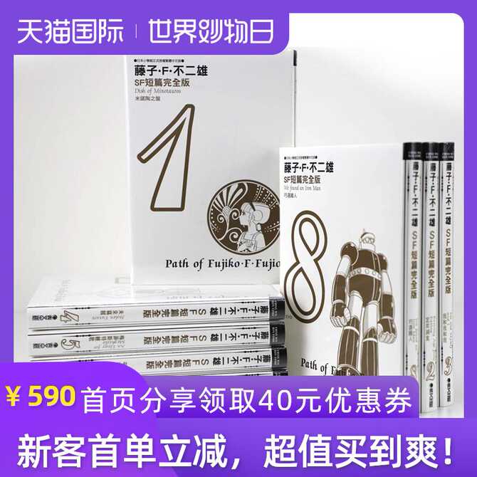 藤子f不二雄sf 新人首单优惠推荐 21年4月 淘宝海外