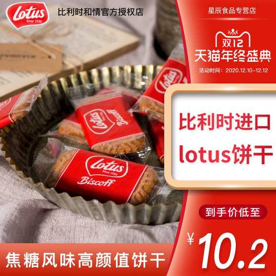 比利时lotus饼干新品 比利时lotus饼干价格 比利时lotus饼干包邮 品牌 淘宝海外
