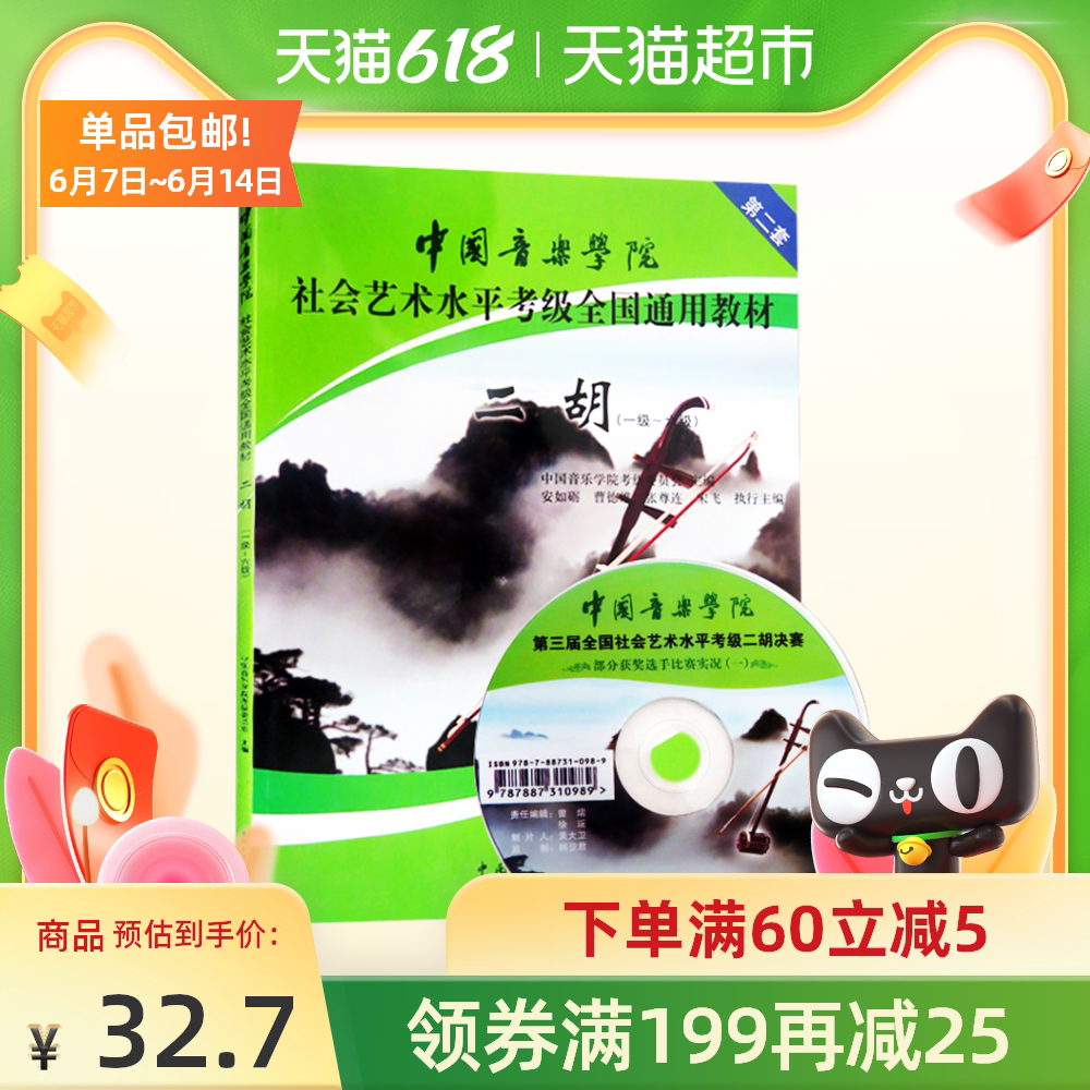 二胡教材书 新人首单优惠推荐 21年6月 淘宝海外