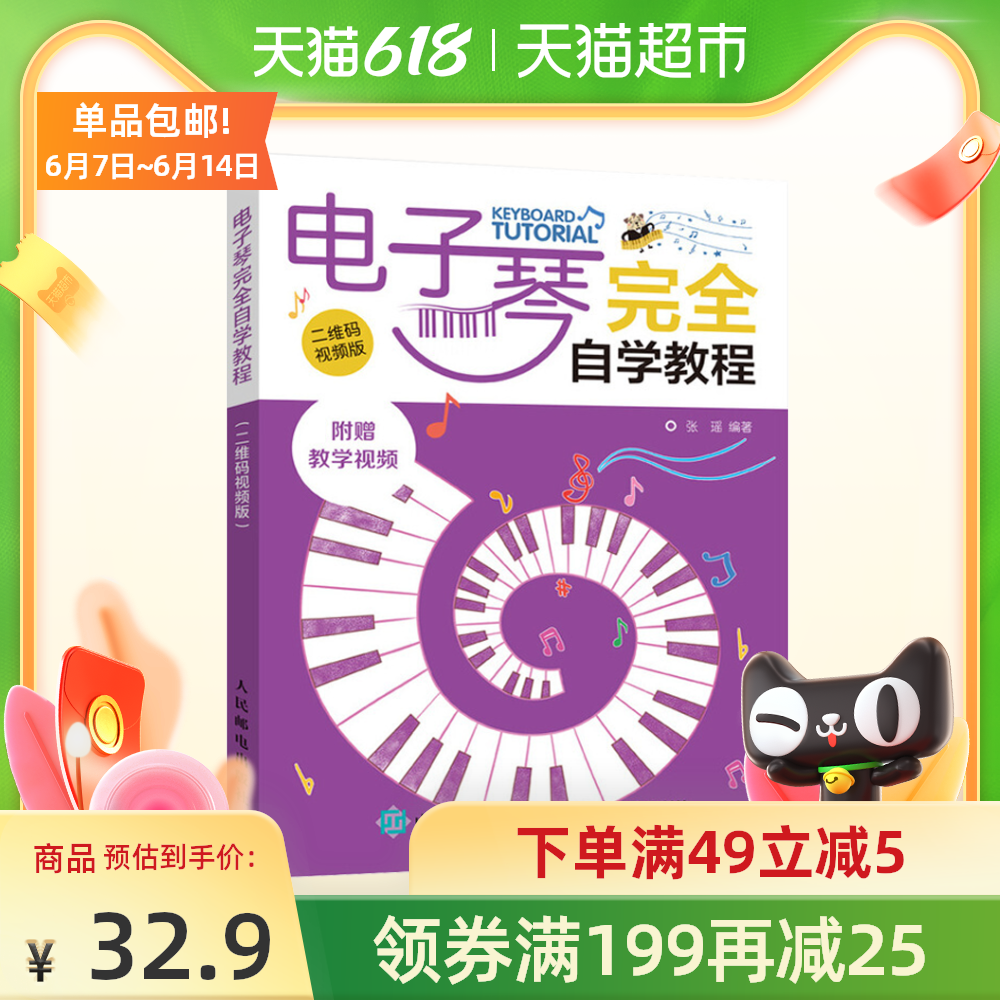 自学电子琴书 新人首单优惠推荐 21年6月 淘宝海外