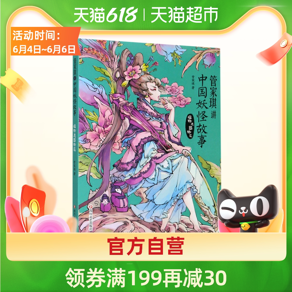 管家琪讲中国妖怪故事 植物与器物篇