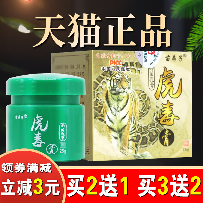 虎毒膏官方旗舰店正品皮肤止独膏痒苗弟子乳膏全身苗仁堂软膏