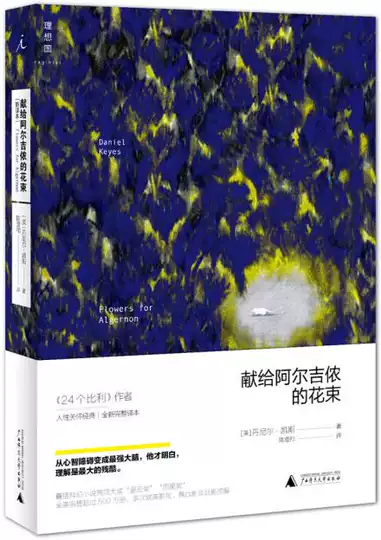 Image result for 献给阿尔基农的花束