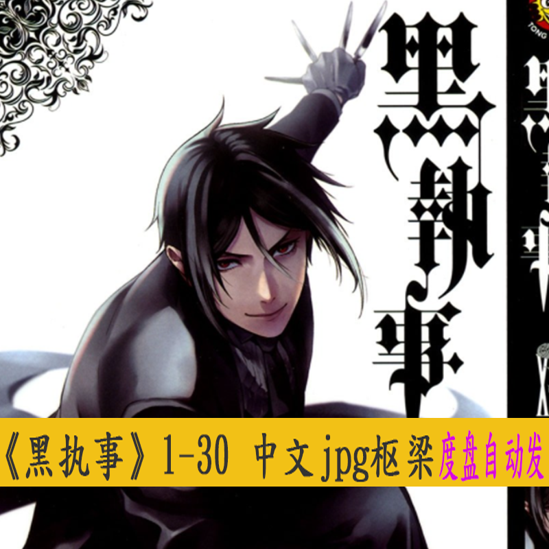 漫画黑执事 新人首单优惠推荐 21年6月 淘宝海外