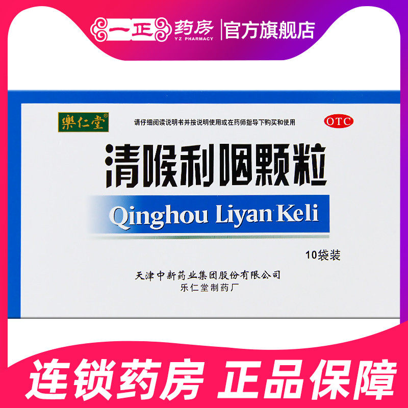 乐仁堂清喉利咽颗粒10袋外感风热所致的咽喉发干急性咽炎扁桃体炎