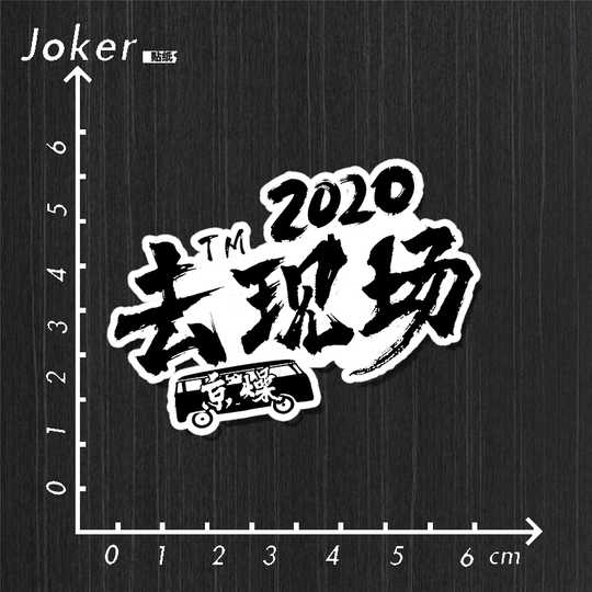 汽车摇滚贴纸 新人首单优惠推荐 21年3月 淘宝海外 汽车摇滚贴纸 新人首单优惠推荐 21年3月 淘宝海外