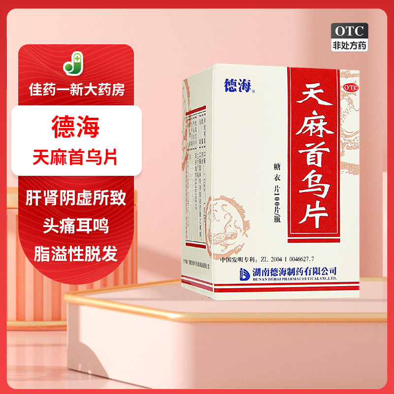德海 天麻首乌片 100片/盒 肝肾阴虚所致 头痛耳鸣 脂溢性脱发
