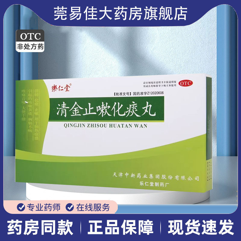 乐仁堂 清金止嗽化痰丸6g*5袋/盒 清肺化痰止咳肺热黄痰大便干燥