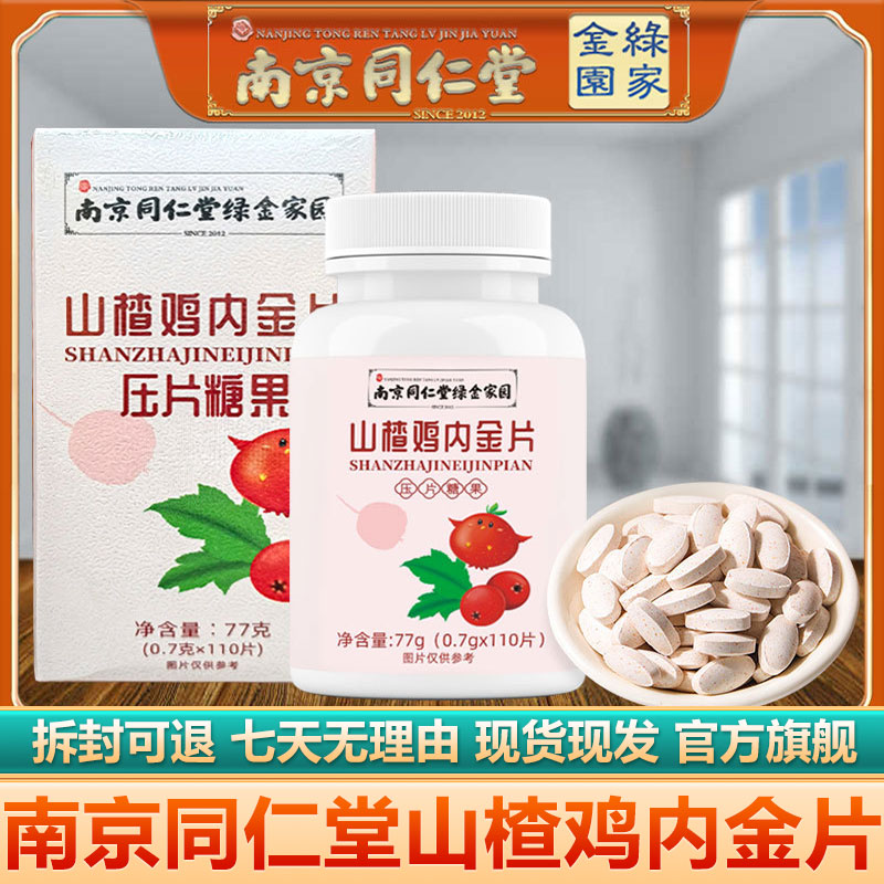 南京同仁堂山楂鸡内金片110粒儿童学生即食糖官网正品官方旗舰店