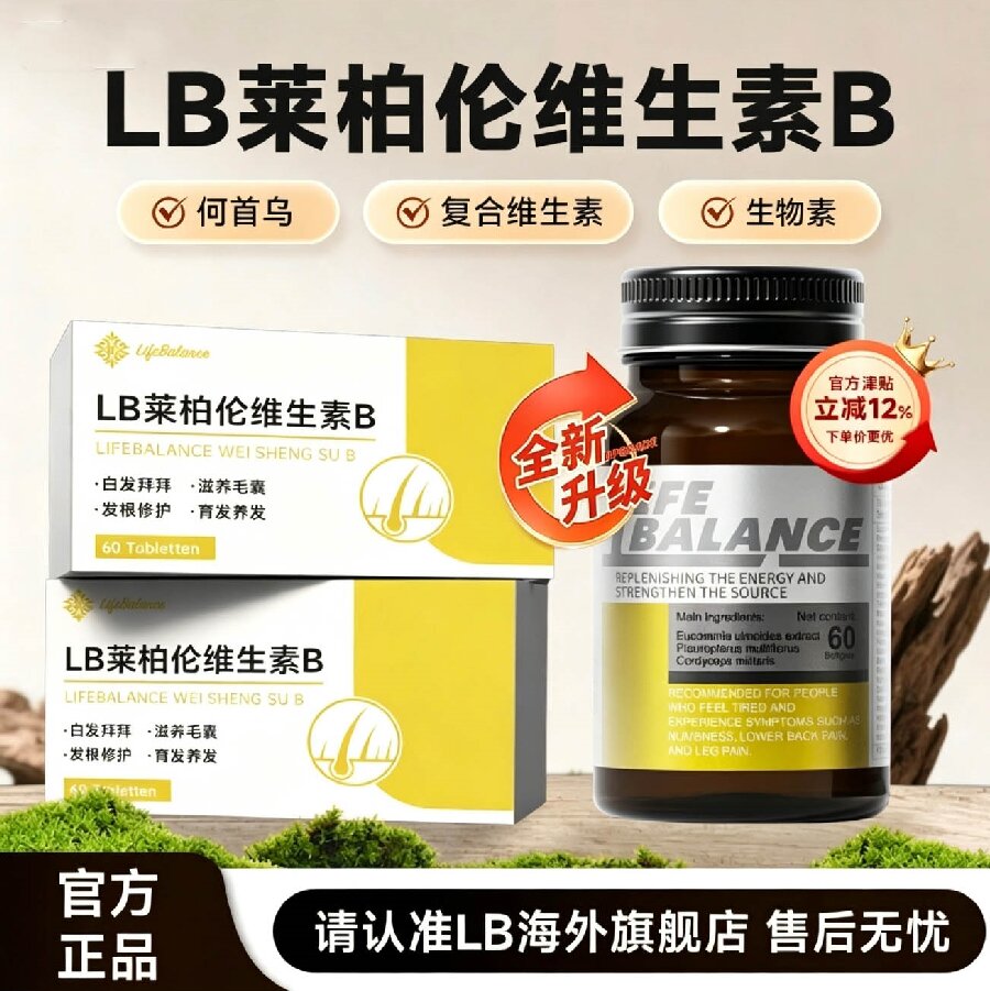 LB莱柏伦维生素B乌发素掉发白发养发防脱男女维生素b6b7正品胶囊