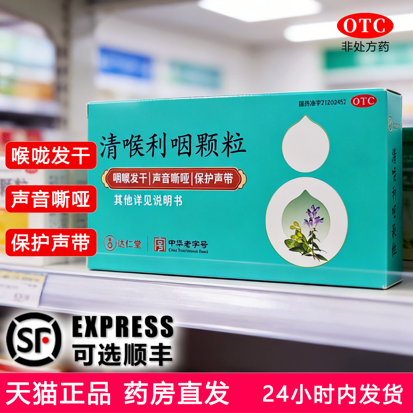 达仁堂乐仁堂 清喉利咽颗粒6袋/盒 外感风热 急慢性咽炎 扁桃体炎