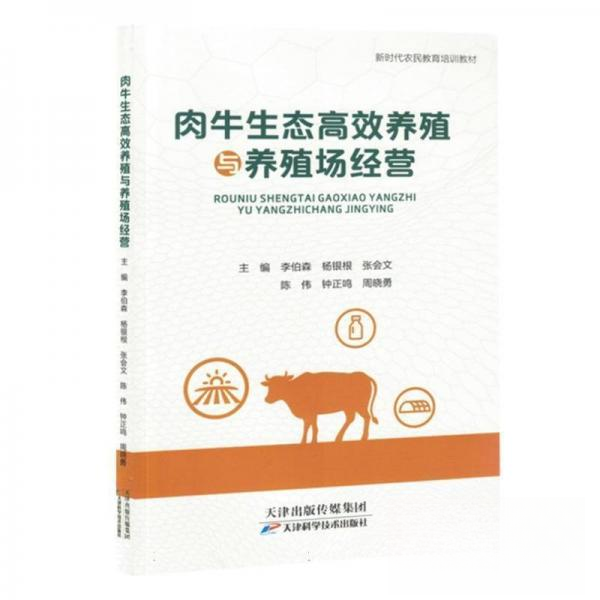 正版肉牛生态养殖与养殖场经营9787574219229天津科技李伯森  编者；张会  文；杨银根；陈伟；钟正鸣