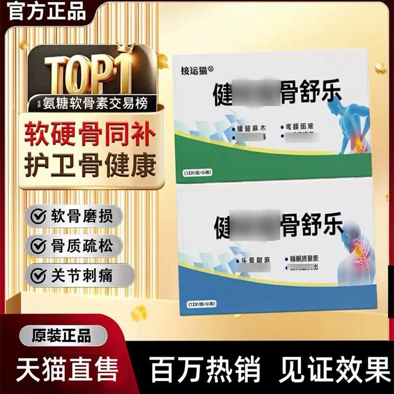 健/初/冠骨舒乐杜仲天麻薏苡仁腰腿疼护中老年关节痛腰酸骨质疏疏