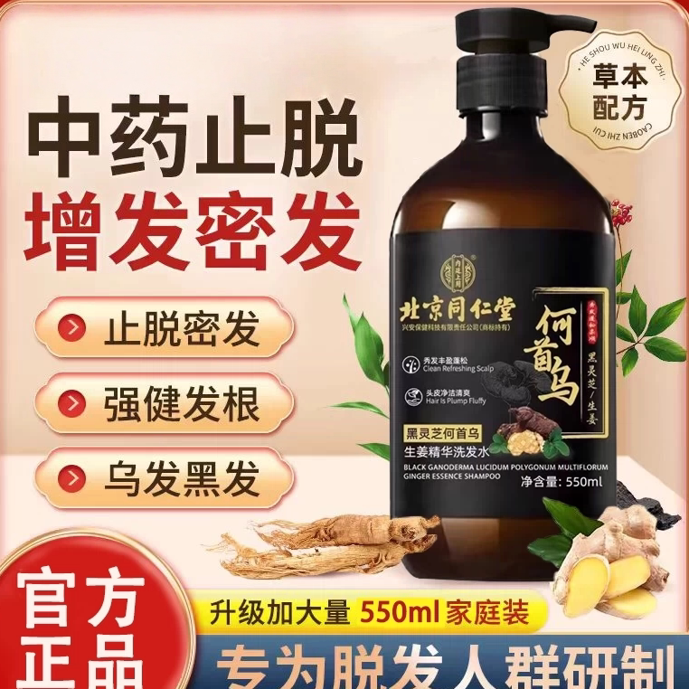北京同仁堂何首乌生姜黑灵芝脱发固发育发正品洗发水控油