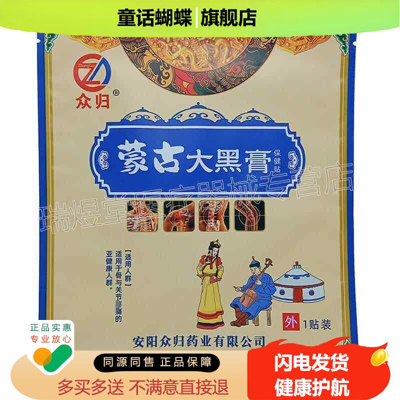 众归蒙古大黑膏 1贴装/袋皮肤外用贴膏