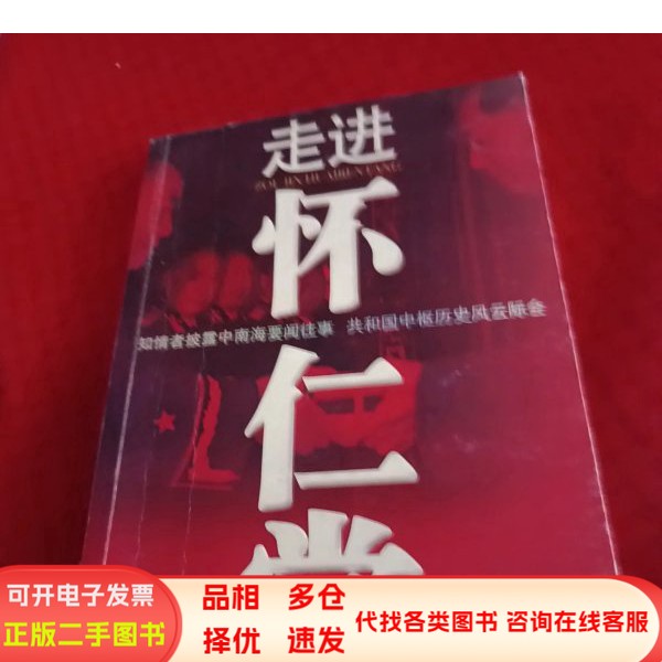 走进怀仁堂  上9787801991454