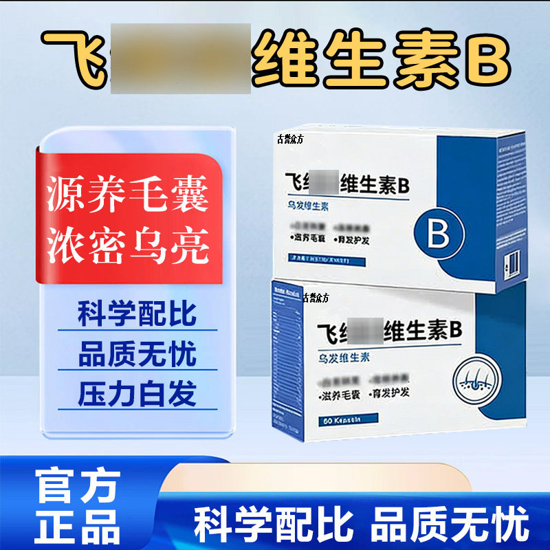 维生素B 复合维生素白发脱发男女青少年黑发根滋养毛囊正品