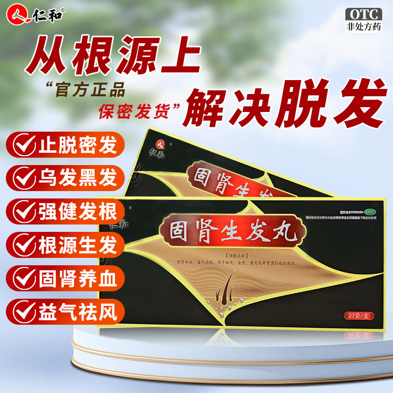 仁和官方旗舰店固肾生发丸可搭男女性掉头发斑秃脱发白发调理中药