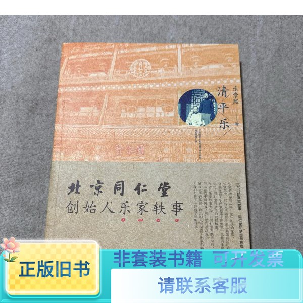 清平乐  北京同仁堂创始人乐家轶事9787506059992
