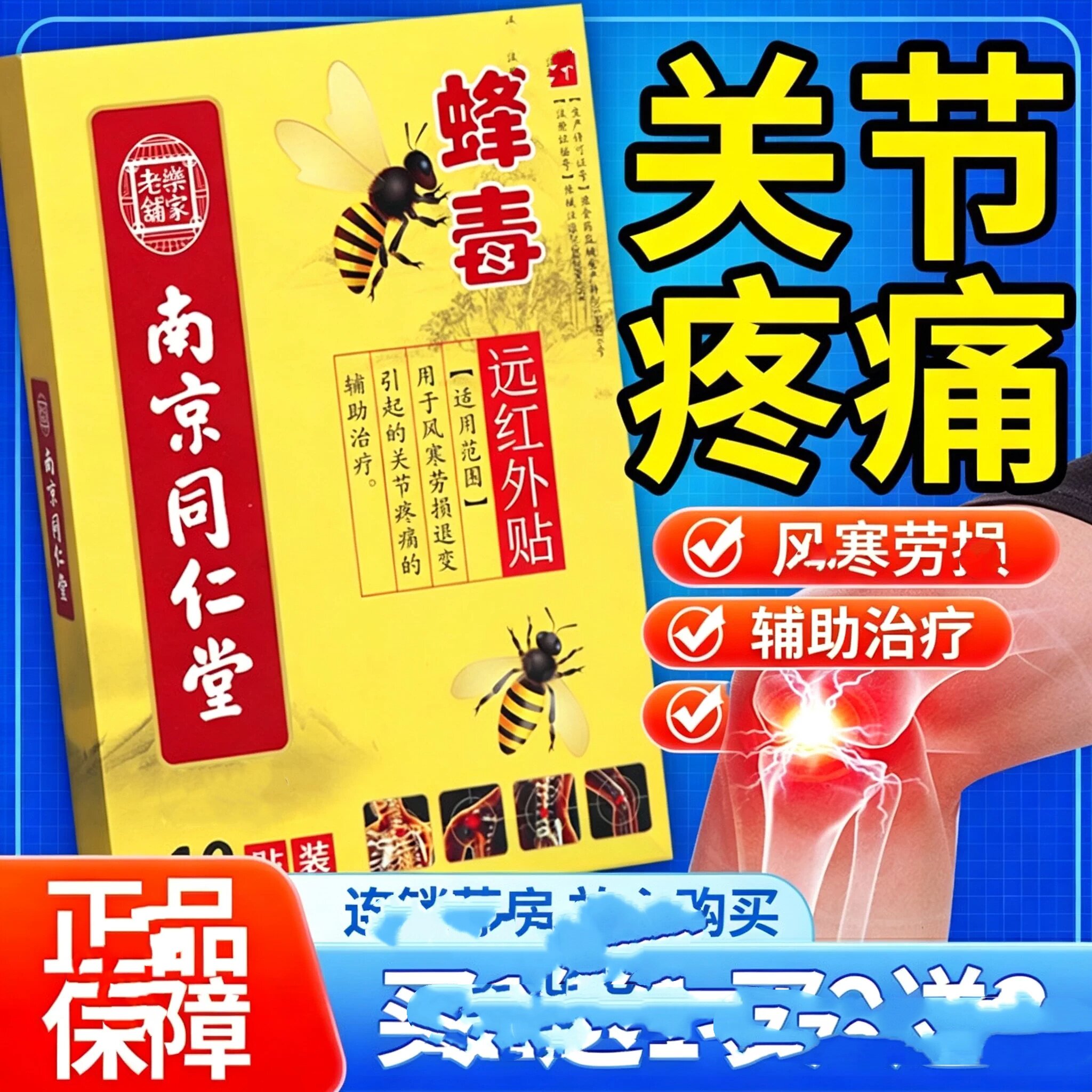 南京同仁堂乐家老铺蜂毒远红外贴10贴正品 贴膏风寒劳损关节 疼痛