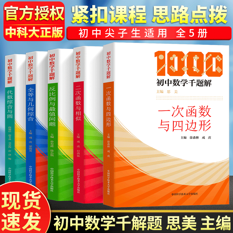 新全套5册初中数学千题解一次函数与四边形 二次函数与函数 全等与几何综合 反比例与最值问题 代数综合与圆培优基础练习解题技巧