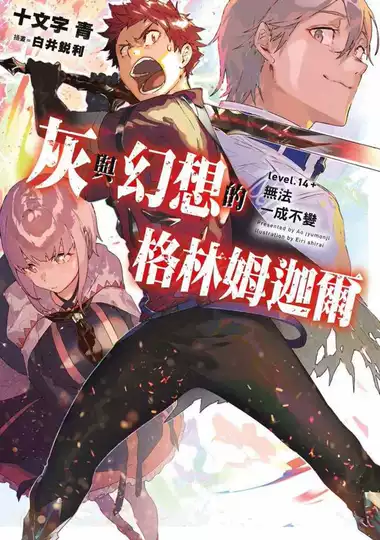 灰与幻想的格林姆迦漫画 灰与幻想的格林姆迦下载 灰与幻想的格林姆迦动画 攻略 淘宝海外 灰与幻想的格林姆迦漫画 灰与幻想的格林姆迦下载 灰与幻想的格林姆迦动画 攻略 淘宝海外