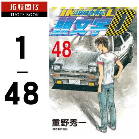 头文字d漫画 新人首单优惠推荐 21年3月 淘宝海外