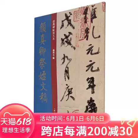 祭侄文稿字帖 新人首单优惠推荐 21年6月 淘宝海外 祭侄文稿字帖 新人首单优惠推荐 21年6月 淘宝海外