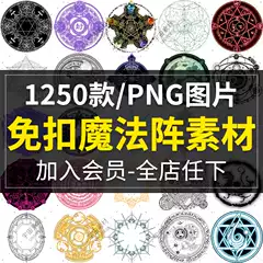 魔法陣素材 新人首單立減十元 21年8月 淘寶海外