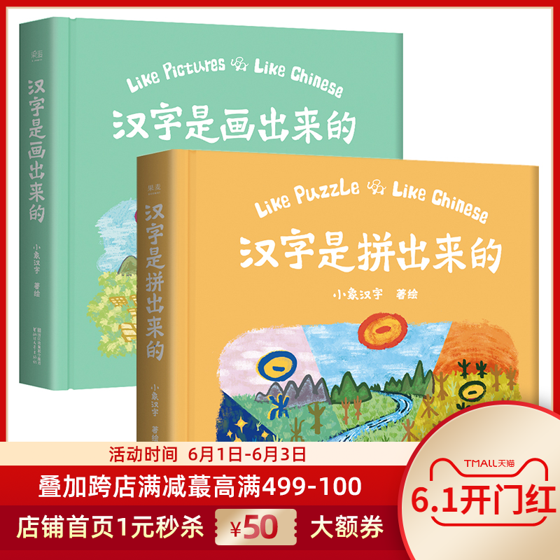 汉字是画拼出来的新品 汉字是画拼出来的价格 汉字是画拼出来的包邮 品牌 淘宝海外