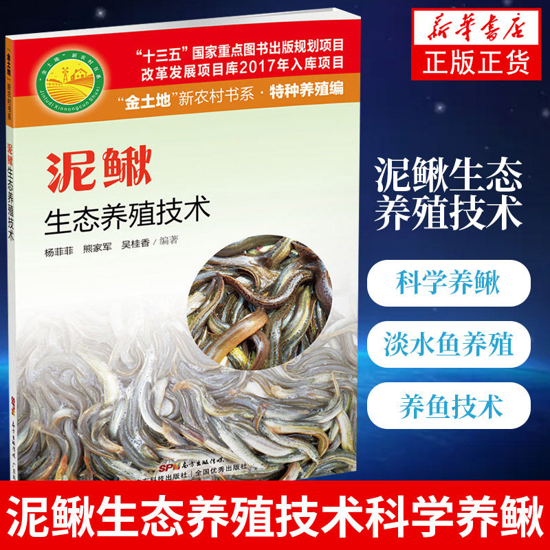 泥鳅生态养殖技术科学养鳅养鱼技术书建厂安全水产淡水鱼养殖技术书广东科技出版社凤凰新华书店旗舰店