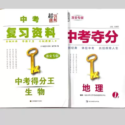 21 in the examination review materials in the test score wang biology in the examination to win the score king geography Huaian special edition