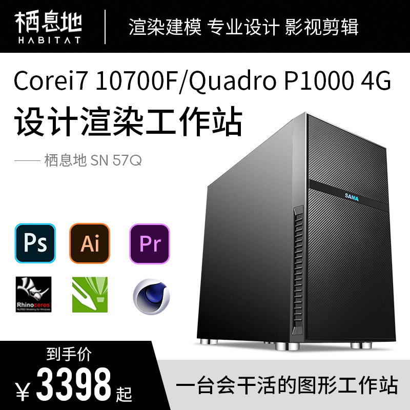 Habitat SN-57Q i7 10700F WX 5100 8G professional designer graphics workstation PS graphic design host rendering video clips to color black Apple computer desktop