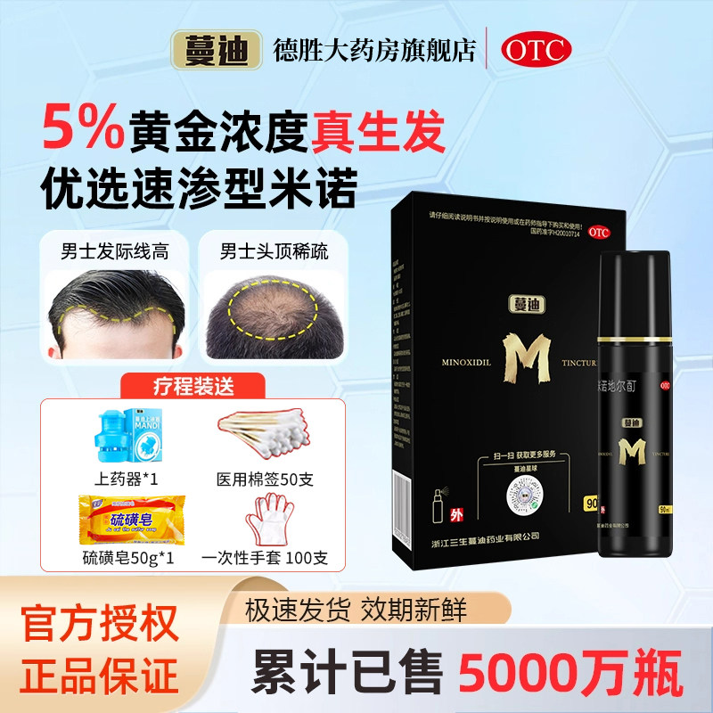蔓迪米诺地尔酊90ml5% 男用女性生发液溶液喷雾剂男性型脱发斑秃