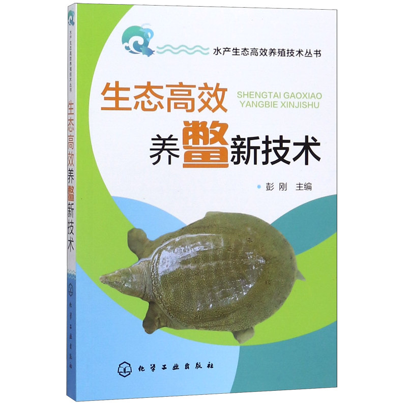 生态高效养鳖新技术/水产生态高效养殖技术丛书