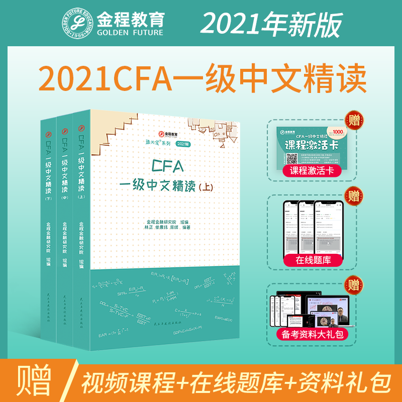 金程cfa一级网课 新人首单优惠推荐 21年6月 淘宝海外